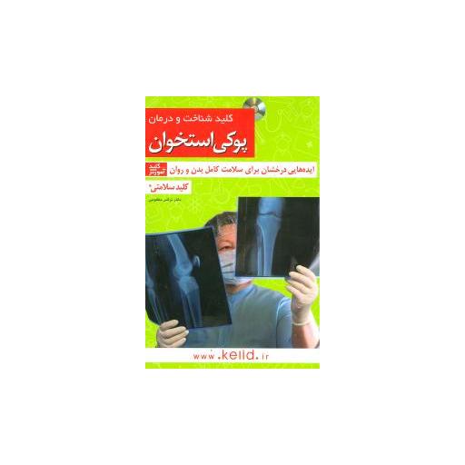 کتاب کلید شناخت و درمان پوکی استخوان (کلید) اثر نرگس مظلومی