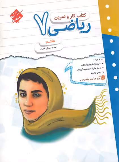 کار و تمرین ریاضی هفتم مبتکران