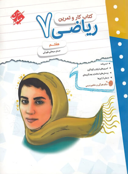 کار و تمرین ریاضی هفتم مبتکران