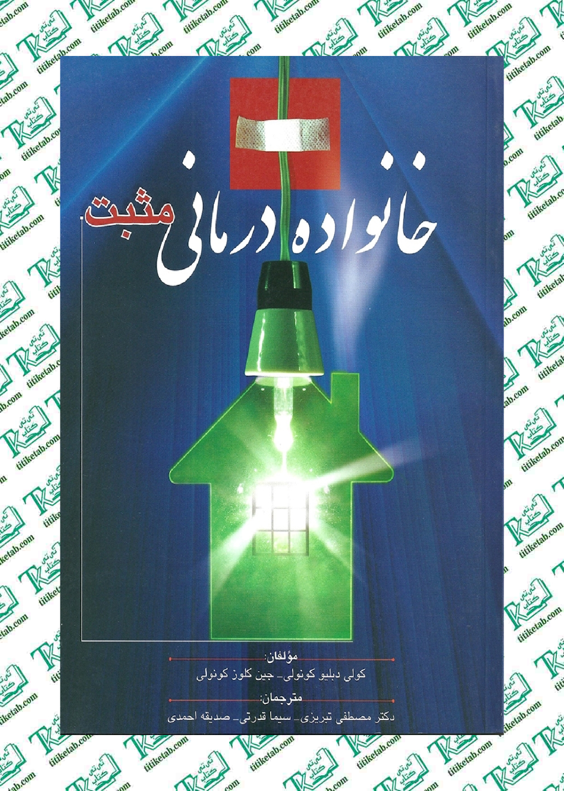 خانوادهدرمانی مثبت کولی دبلیو ترجمه مصطفی تبریزی