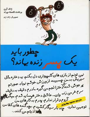 چطور باید 1 پسر زنده بماند؟