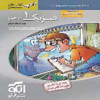 سه بعدی فیزیک دهم تجربی نشر الگو
