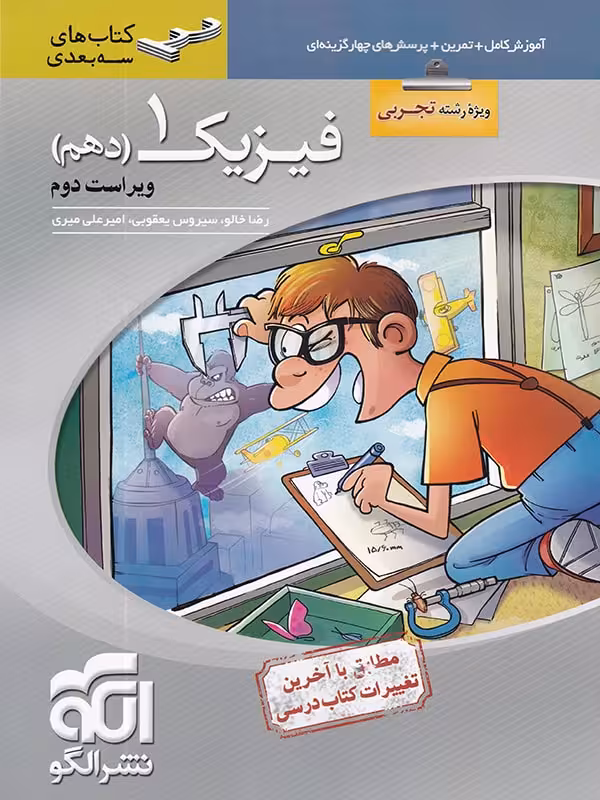 سه بعدی فیزیک دهم تجربی نشر الگو