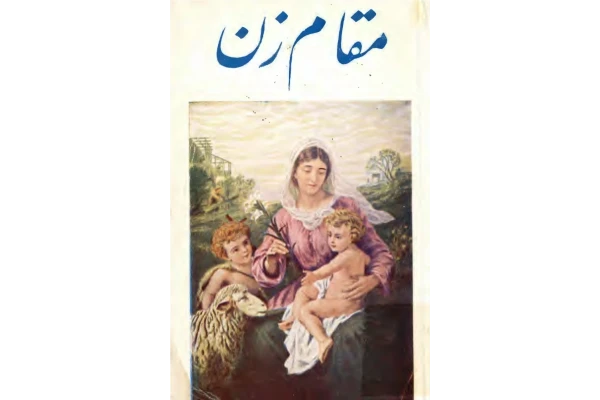 کتاب مقام زن - کتابخانه مجازی واتیکان