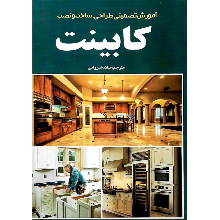 آموزش تضمینی طراحی، ساخت و نصب کابینت