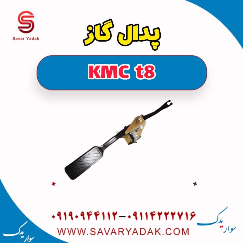 پدال گاز KMC t8