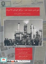 قیمت و خرید کتاب ملی شدن صنعت نفت سرآغاز کودتای 28 مرداد | ایده بوک