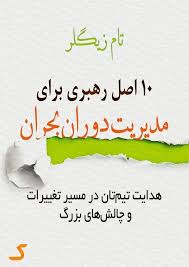 خلاصه کتاب 10 اصل رهبری برای مدیریت دوران بحران