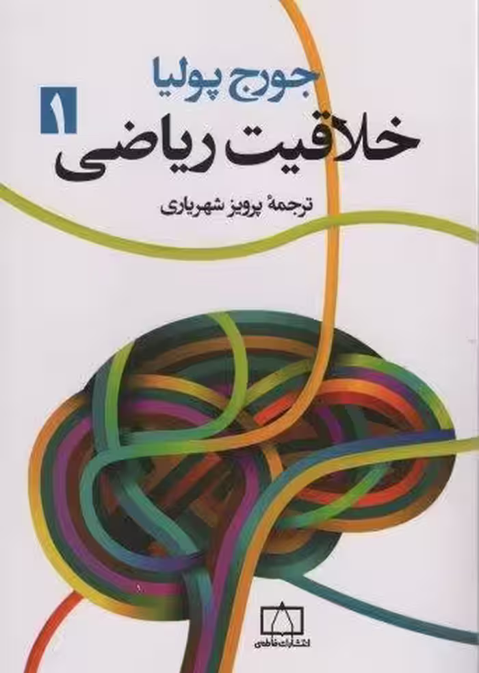 خلاقیت ریاضی 1