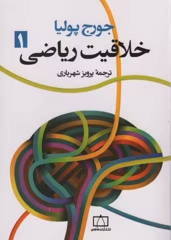 خلاقیت ریاضی 1