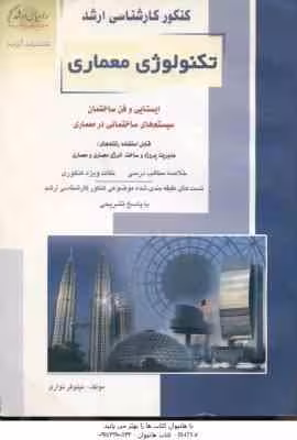 تکنولوژی معماری ( نیلوفر نواری ) خلاصه و تست ارشد ایستایی و فن ساختمان . سیستم های ساختمانی در معمار