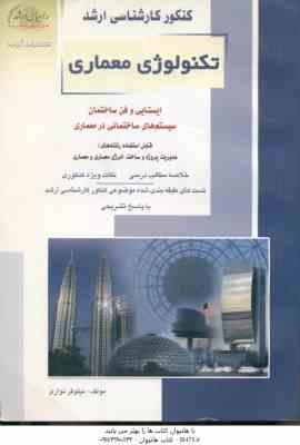تکنولوژی معماری ( نیلوفر نواری ) خلاصه و تست ارشد ایستایی و فن ساختمان  سیستم های ساختمانی در معمار