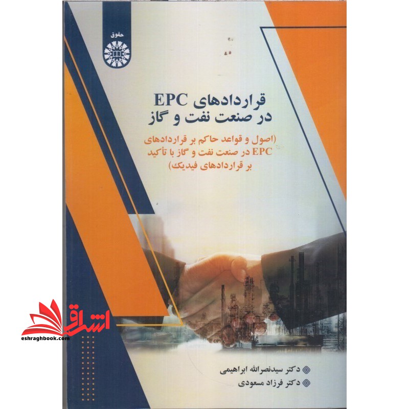 قراردادهای epc در صنعت نفت و گاز 2618 - فروشگاه کتاب اشراق