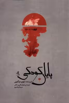 پایان کودکی(لوگوس)
