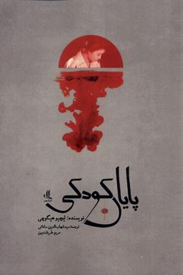 پایان کودکی(لوگوس)