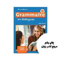 Grammaire en dialogues debutant A1 A2 کتاب ( چاپ رنگی ) نویسنده Claire Miquel