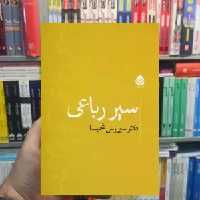 سیر رباعی سیروس شمیسا قطره - بانک کتاب ماندگار-قیمت-خرید-کتاب-کمک-درسی-کنکور-دانشگاهی