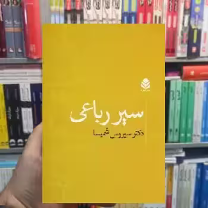 سیر رباعی سیروس شمیسا قطره - بانک کتاب ماندگار-قیمت-خرید-کتاب-کمک-درسی-کنکور-دانشگاهی