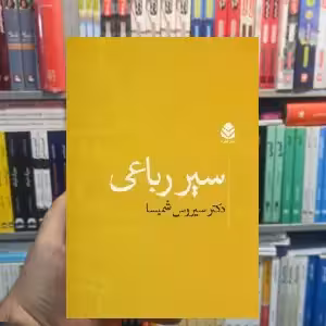 سیر رباعی سیروس شمیسا قطره - بانک کتاب ماندگار-قیمت-خرید-کتاب-کمک-درسی-کنکور-دانشگاهی