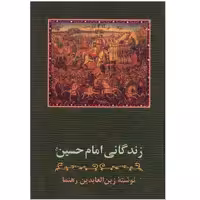 کتاب زندگانی امام حسین (ع) اثر زین العابدین رهنما