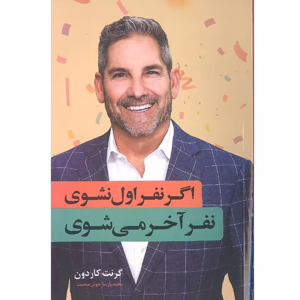 کتاب اگر نفر اول نشوی نفر آخر می شوی اثر گرنت کاردون نشر انسان برتر