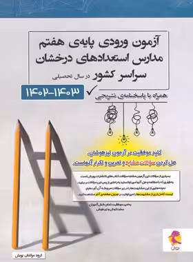 آزمون های ورودی پایه هفتم مدارس استعدادهای درخشان سمپاد پویش | چی بخونم