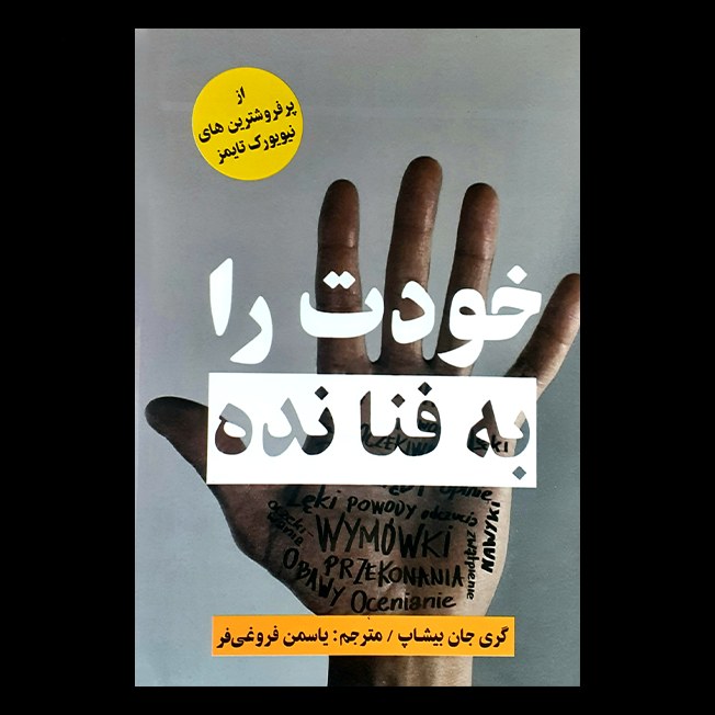 کتاب خودت را به فنا نده اثر  گری جان بیشاپ از انتشارات پرثوآ