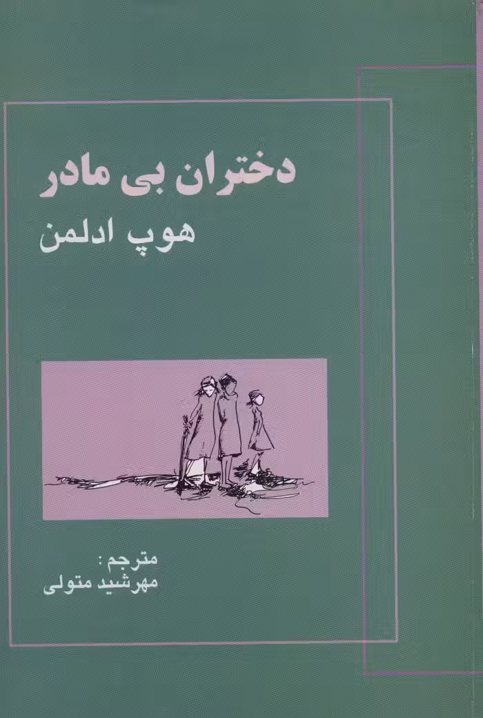 دختران بی مادر - ناشربوک | خرید آنلاین کتاب