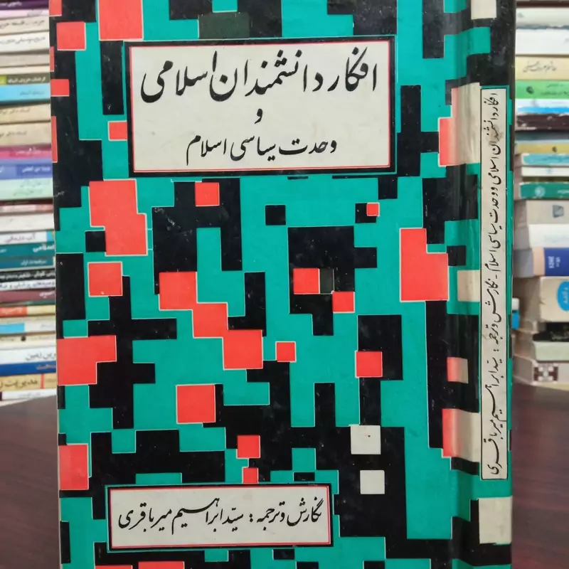 افکار دانشمندان اسلامی و وحدت سیاسی اسلام نویسنده سید ابراهیم میرباقری