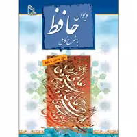 کتاب دیوان حافظ با شرح کامل انتشارات طلایه