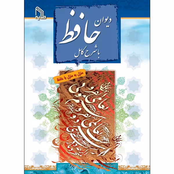 کتاب دیوان حافظ با شرح کامل انتشارات طلایه