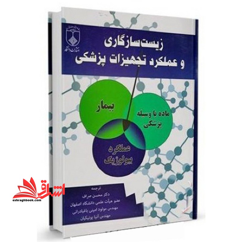 زیست سازگاری و عملگرد تجهیزات پزشکی - فروشگاه کتاب اشراق