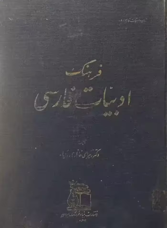 فرهنگ ادبیات فارسی | زهرا خانلری