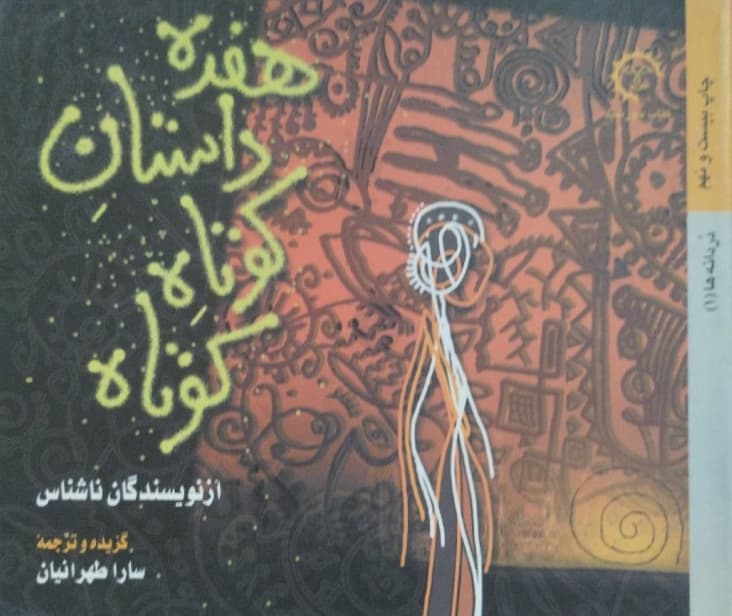 هفده داستان کوتاه کوتاه | از نویسندگان ناشناس