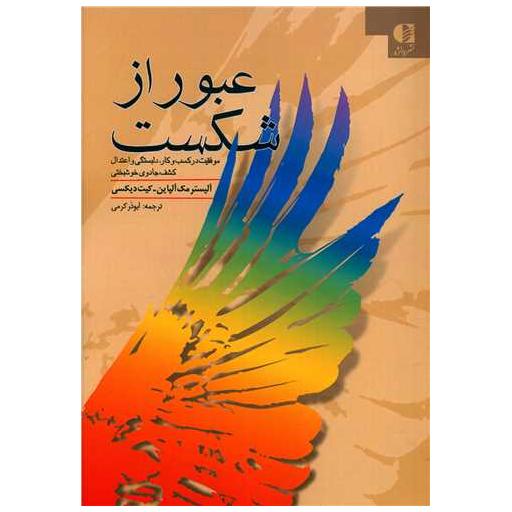 کتاب عبور از شکست اثر آلیستر مک آلپاین ، کیت دیکسی
