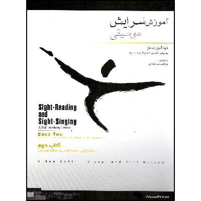 کتاب آموزش سرایش موسیقی خودآموز سلفژ اثر مرتضی سرآبادانی انتشارات چندگاه جلد 2