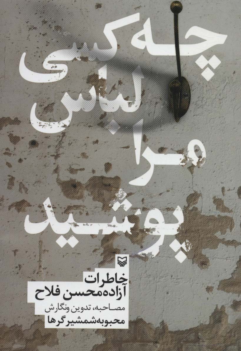 چه کسی لباس مرا پوشید (خاطرات آزاده محسن فلاح) - ناشربوک | خرید آنلاین کتاب