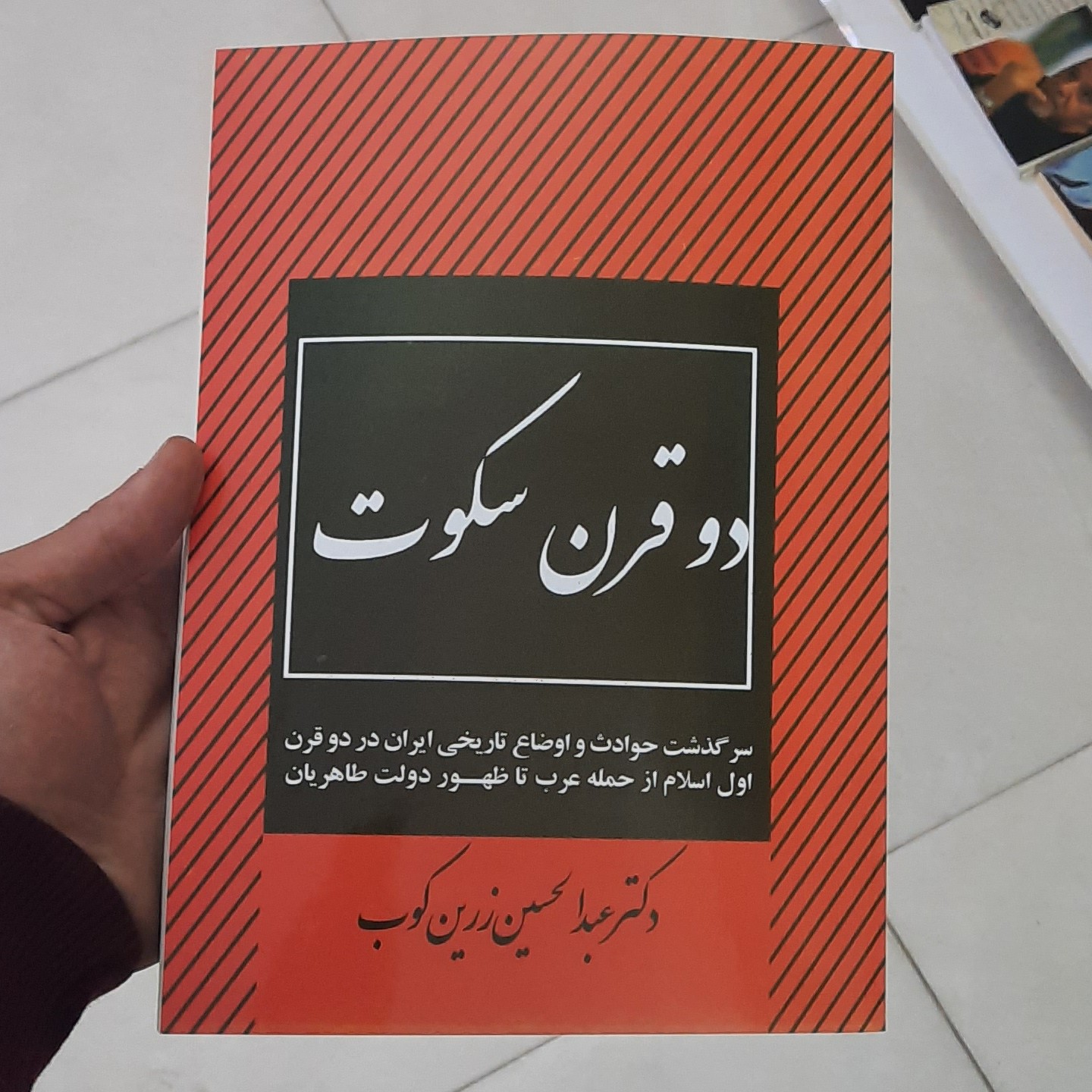 کتاب دو قرن سکوت بدون حذفیات