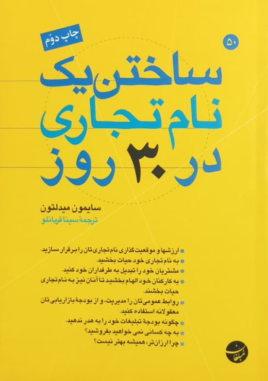 ساختن یک نام تجاری در 30 روز | سایمون میدلتون