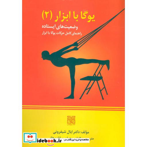 یوگا با ابزار 2 (وضعیت های ایستاده)