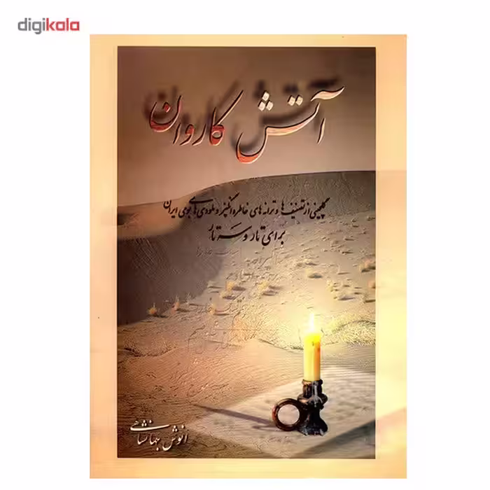 کتاب آتش کاروان اثر انوش جهانشاهی