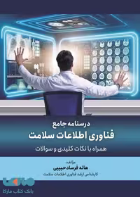 درسنامه جامع فناوری اطلاعات سلامت نشر حیدری