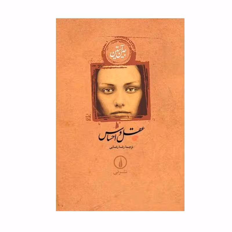 کتاب عقل و احساس اثر جین آستین نشر نی