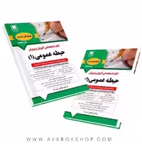کتاب استخدامی آموزش و پرورش حیطه عمومی جلد اول آرسا