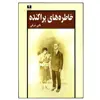 کتاب خاطره ‌های پراکنده اثر گلی ترقی نشر نیلوفر