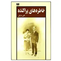 کتاب خاطره ‌های پراکنده اثر گلی ترقی نشر نیلوفر