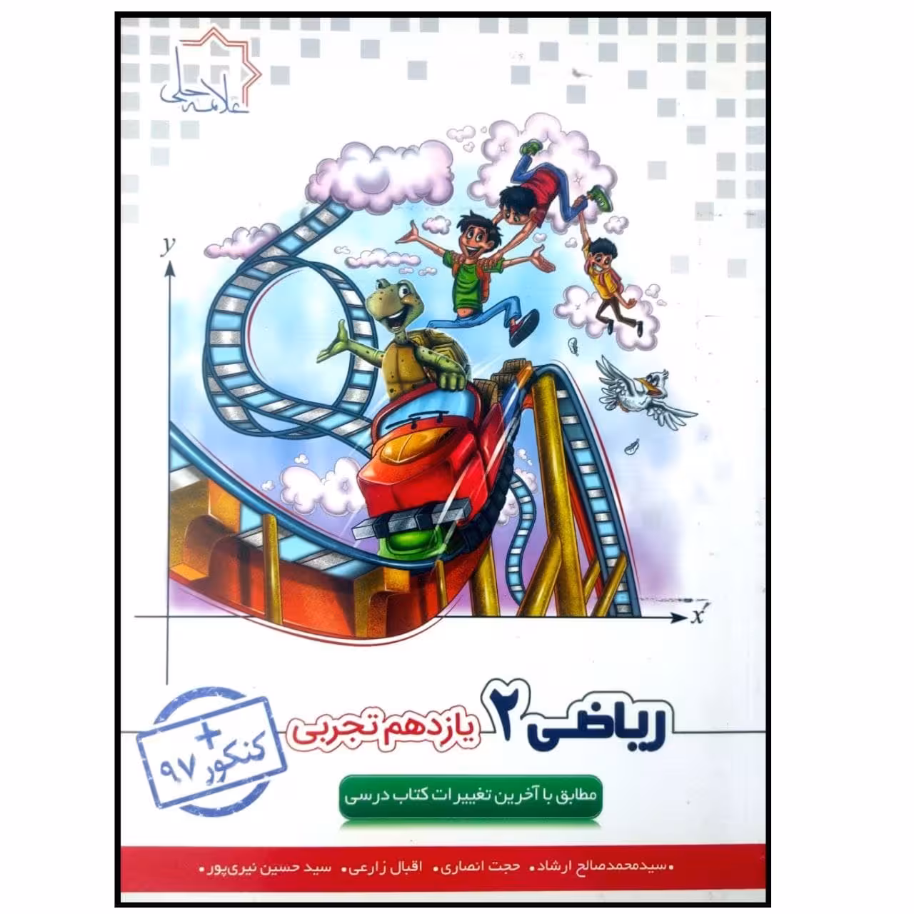 کتاب ریاضی 2 یازدهم تجربی چاپ 1398 اثر جمعی از نویسندگان انتشارات علامه حلی