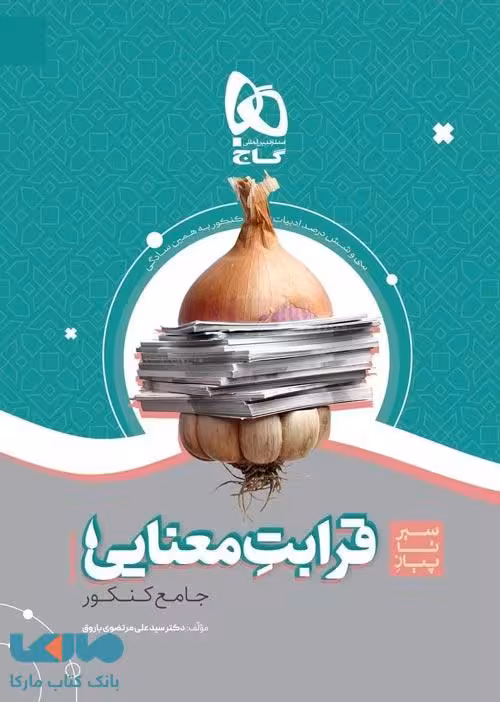 سیر تا پیاز قرابت معنایی جامع کنکور گاج