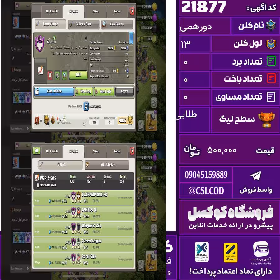 کلن کلش اف کلنز نام دورهمی لول 13 تعداد برد 130 سطح لیگ طلایی کد 21877