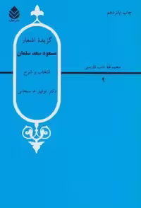 گزیده اشعار مسعود سعد سلمان (ادب فارسی 9)